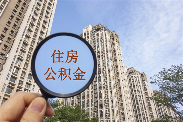 广汉公积金能一下取出来吗（住房公积金可以一下提出来吗）
