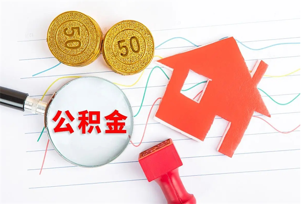 广汉住房公积金能提取多少（公积金提取可以多少）